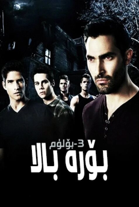 بۆرە بالا 3-بۆلۈم