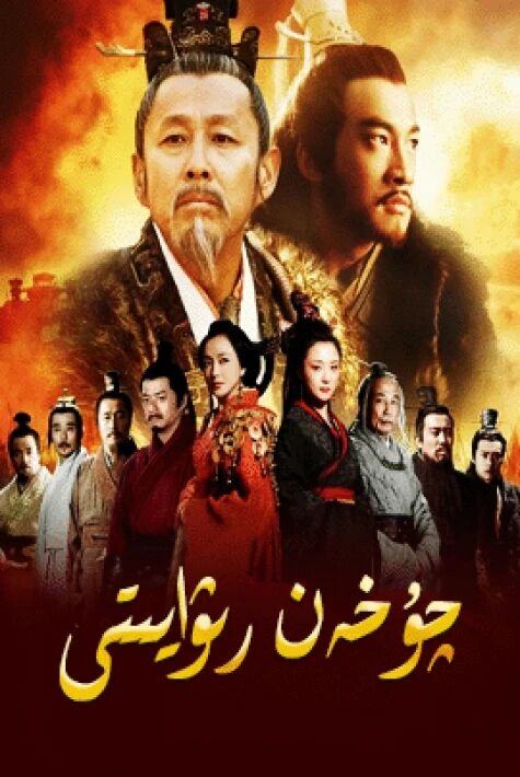 چۇخەن رىۋايىتى