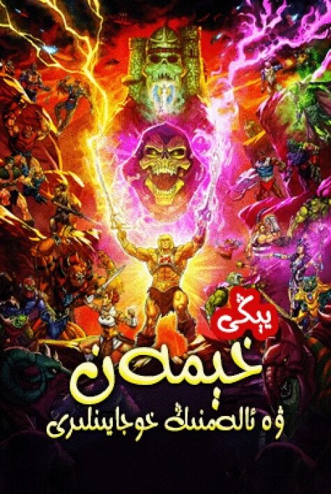 يېڭى : خېيمەن ۋە ئالەمنىڭ خوجايىنلىرى