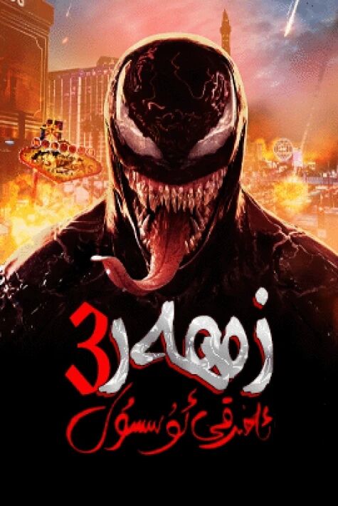 زەھەر سۇيۇقلىقى 3-بۆلۈم