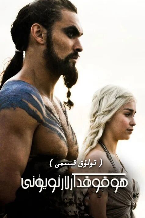 ھوقۇقدارلار ئويۇنى ( تولۇق )