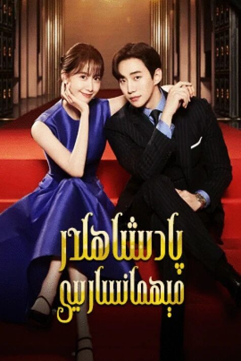 پادىشاھلار مېھمانسارىيى