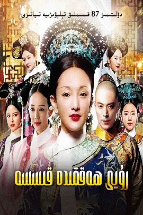  رۇيى ھەققىدە قىسسە