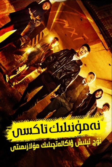 نەمۇنىلىك تاكسى 1