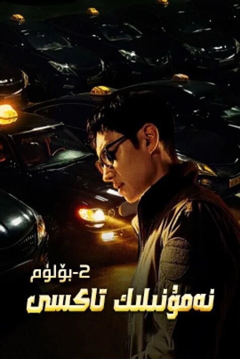 نەمۇنىلىك تاكسى 2