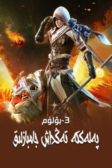 پەلەككە تەڭداش جامبازلىق 3