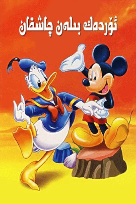  ئۆردەك بىلەن چاشقان