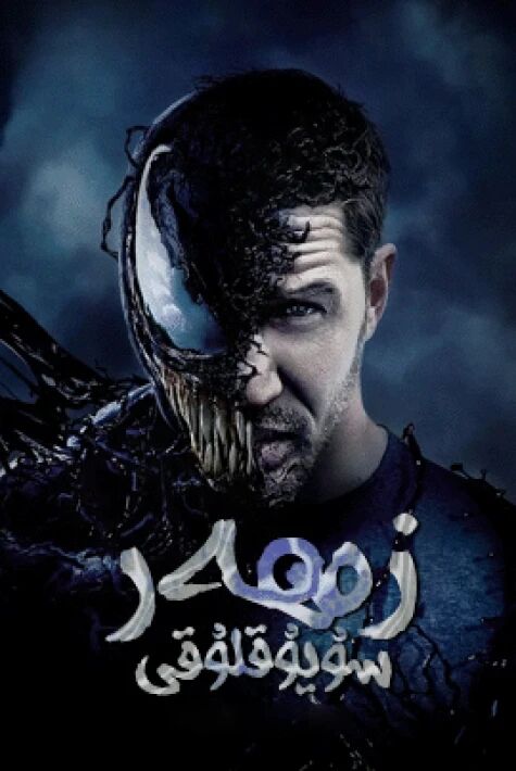 زەھەر سۇيۇقلىقى 1-بۆلۈم