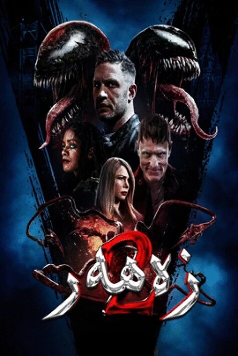 زەھەر سۇيۇقلىقى 2-بۆلۈم