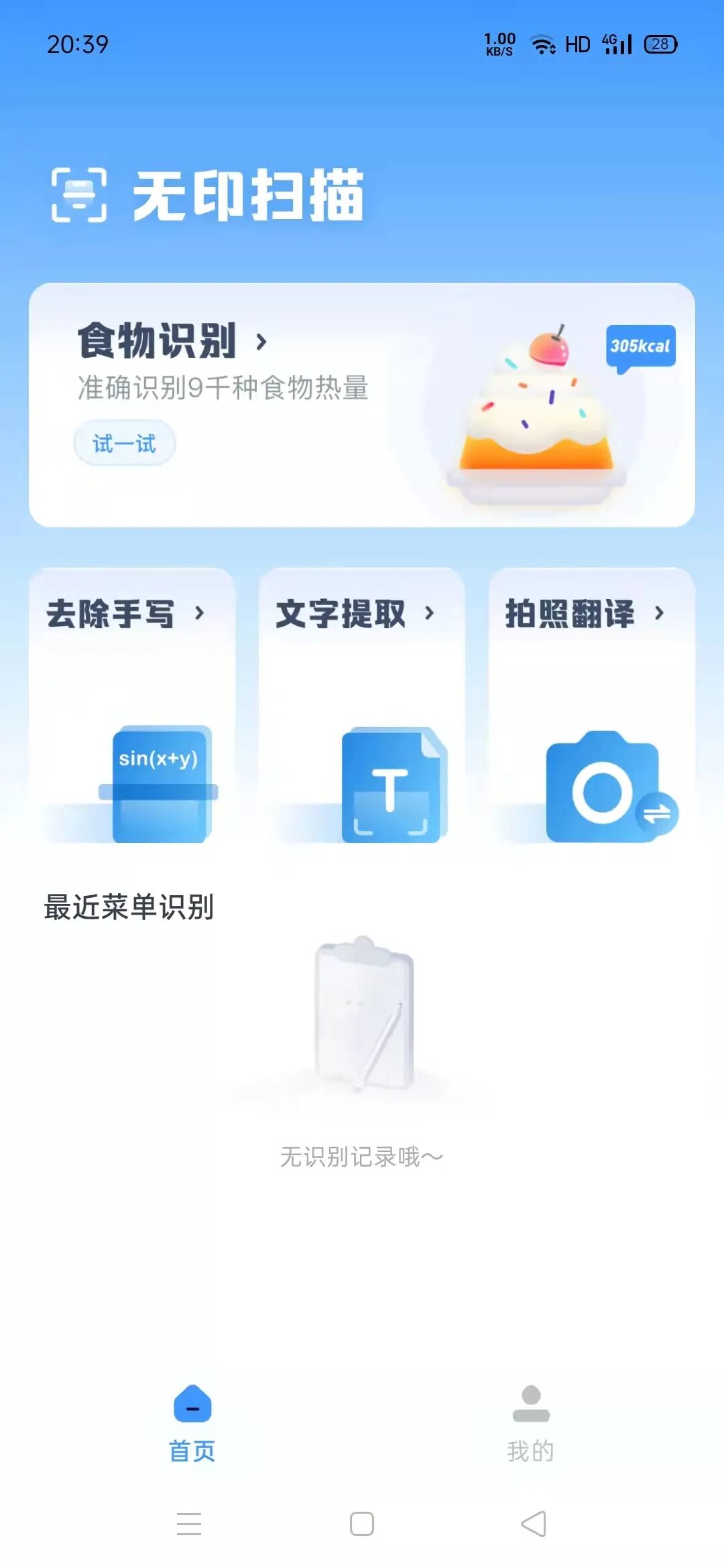 无印扫描，一款出色的扫描和识别软件，快速准确！