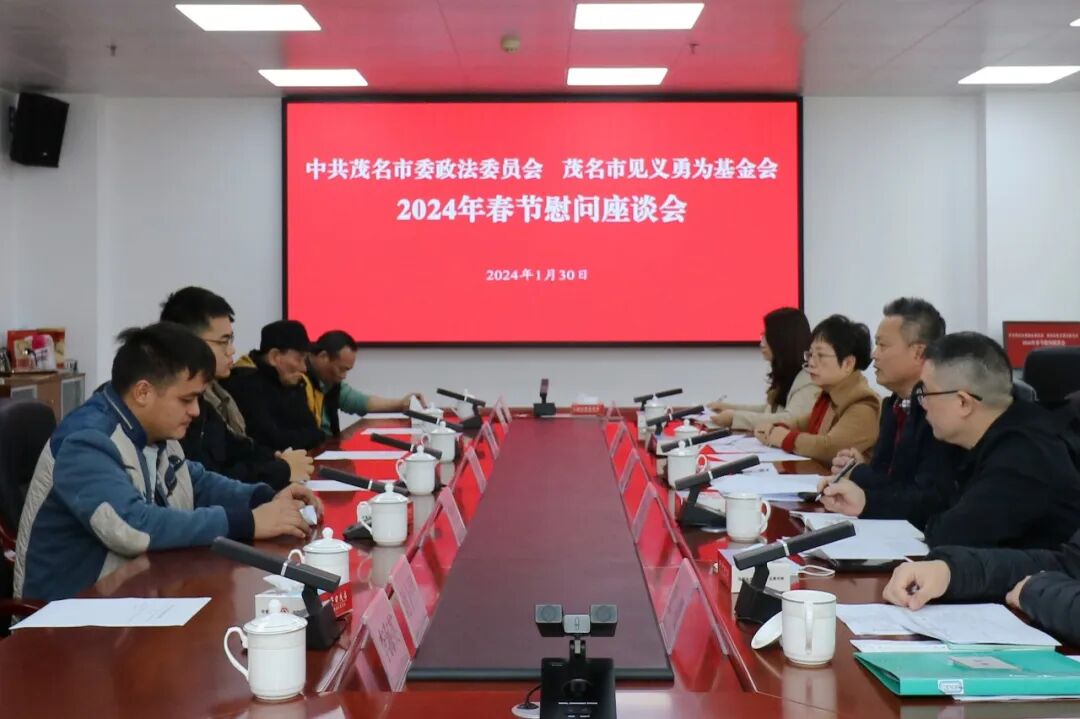 茂名市委政法委茂名市见义勇为基金会召开2024年春节慰问座谈会
