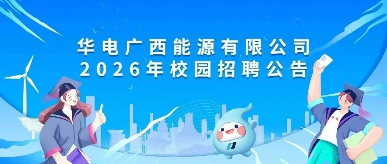华电广西能源2026年校园招聘