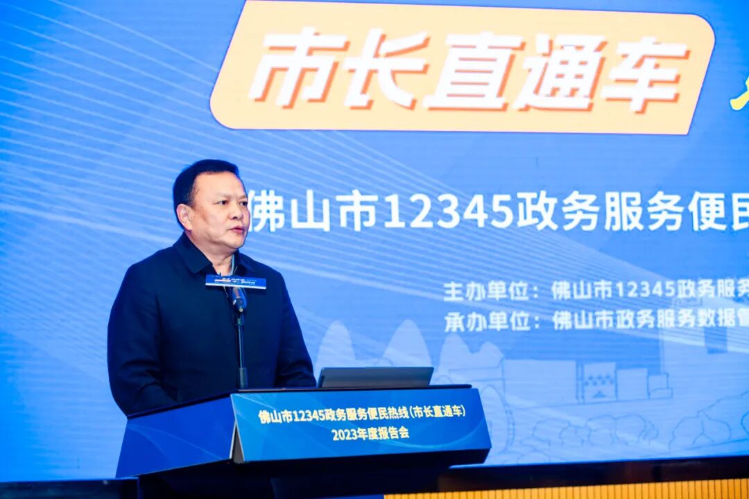 “为民办实事 暖心解民忧”——佛山市12345政务服务便民热线（市长直通车）2023年度报告会举办