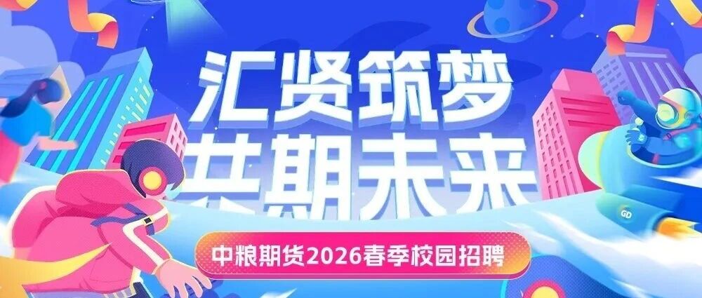 中粮期货2026实习