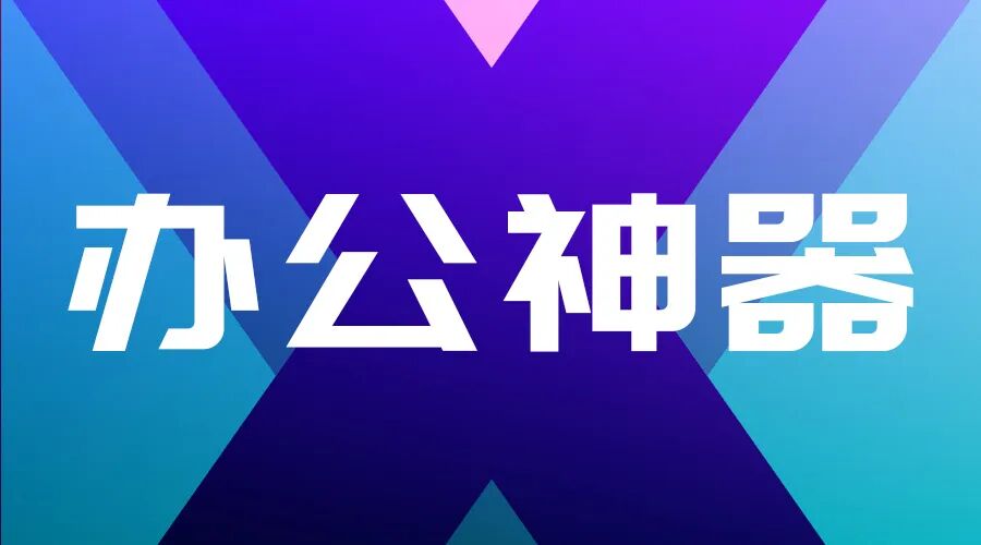 5款打工人必备办公神器，用过4个算我输