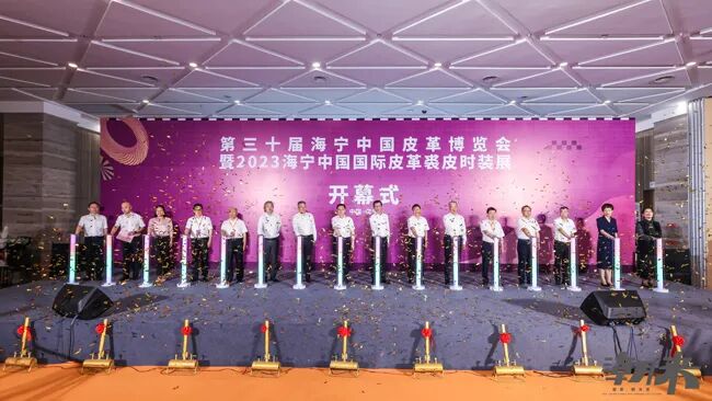 三十而立，风华正茂 第30届海宁皮革博览会暨2023海宁中国国际皮革裘皮时尚展盛大开幕。