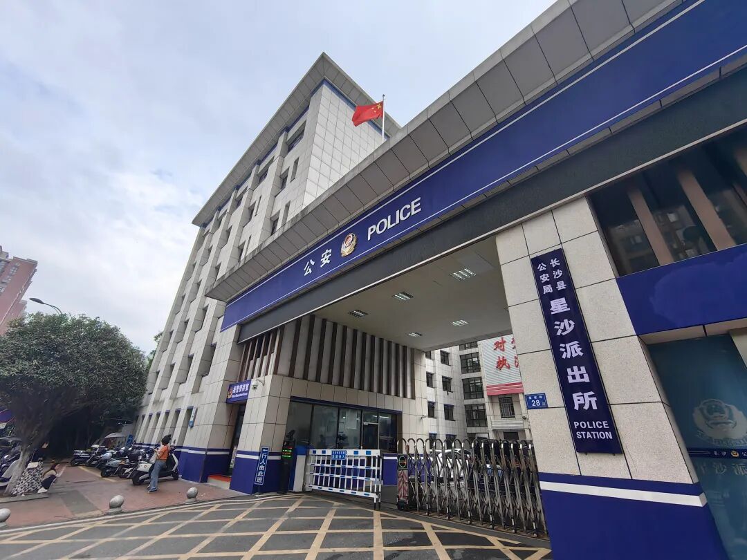 今日星沙|全省警务量最多的派出所上了公安部《派出所工作》杂志