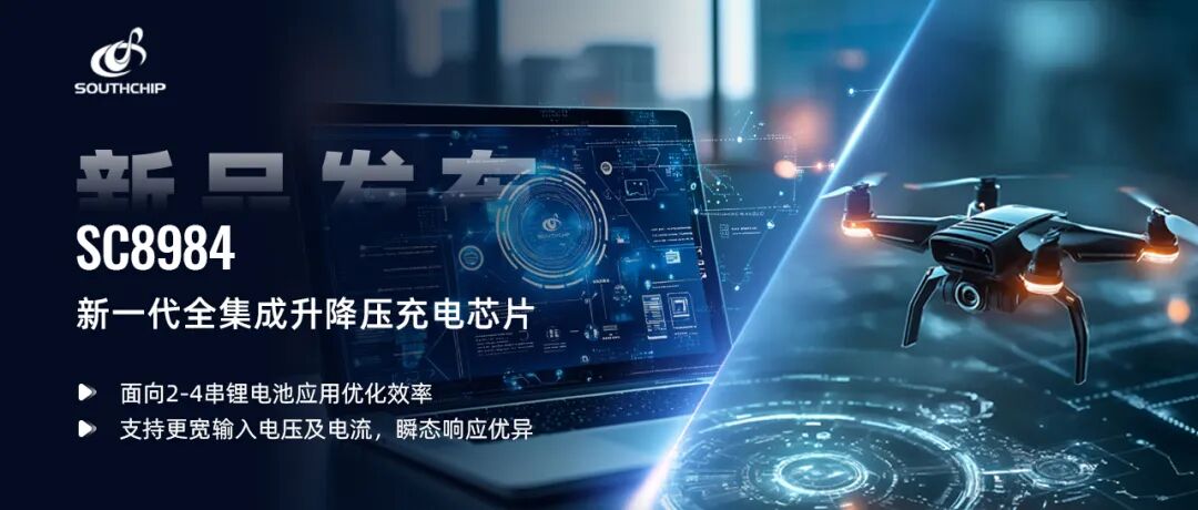 产品 | 南芯科技发布新一代全集成升降压充电芯片