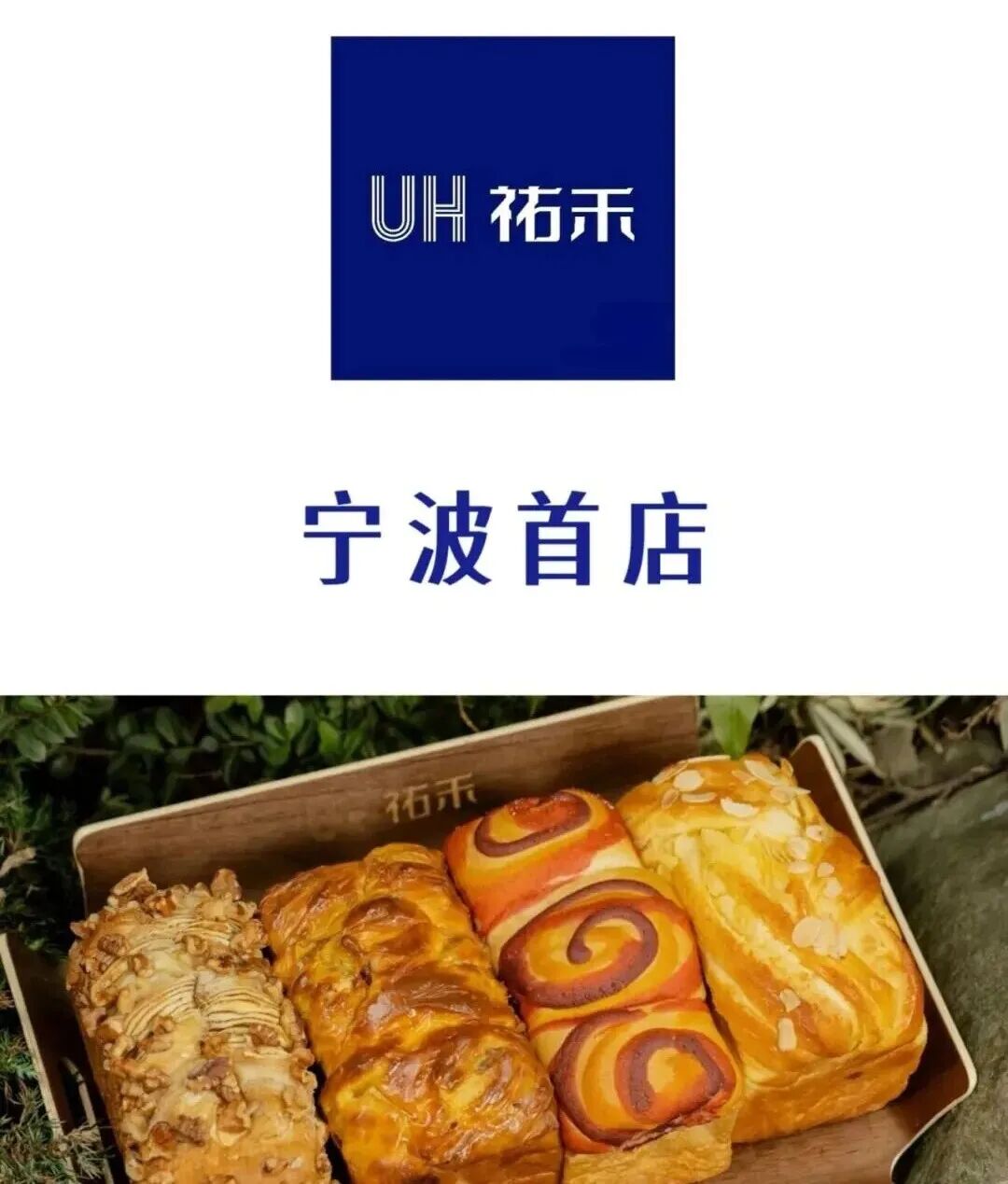 祐禾｜现烤面包届“顶流”登陆宁波❗️_1_NB城探_来自小红书网页版.jpg