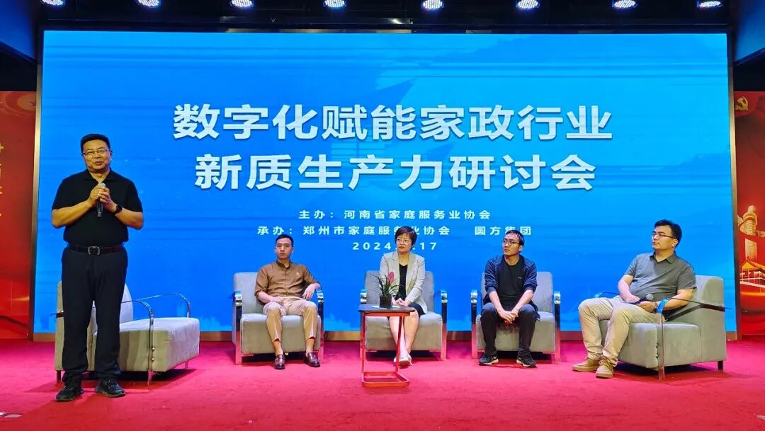 数字化赋能家政行业新质生产力研讨会圆满落幕，共探家政行业创新发展新路径！