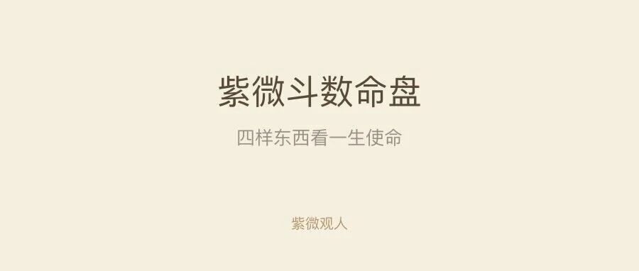 命盘里这四样东西，就是你一生的出厂设置