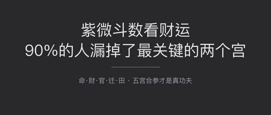 紫微斗数看财运，90%的人漏掉了最关键的两个宫