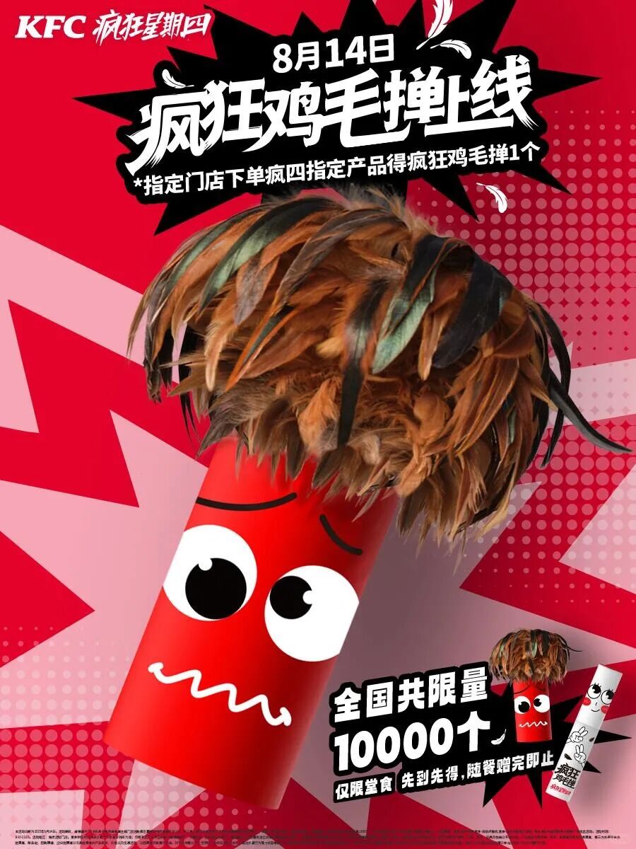 “疯四”送鸡毛掸子？肯德基又整活了！