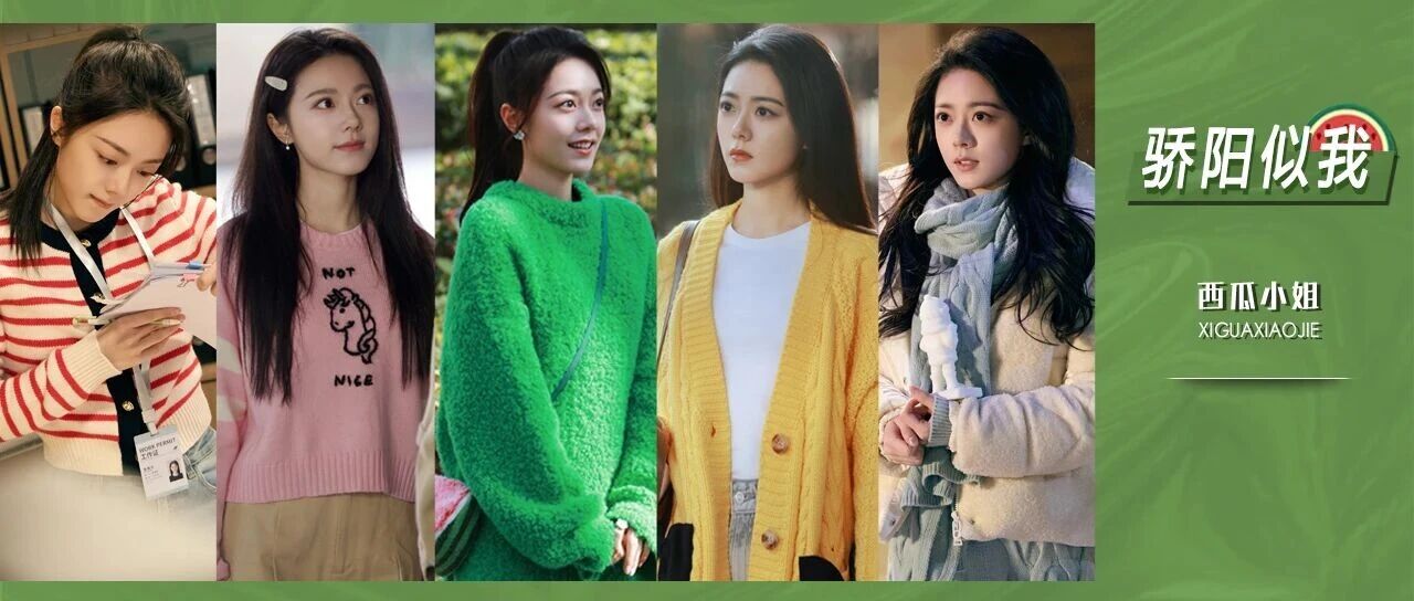 赵今麦的江浙沪独生女穿搭&mdash;&mdash;怀旧版? | 《骄阳似我》造型解析