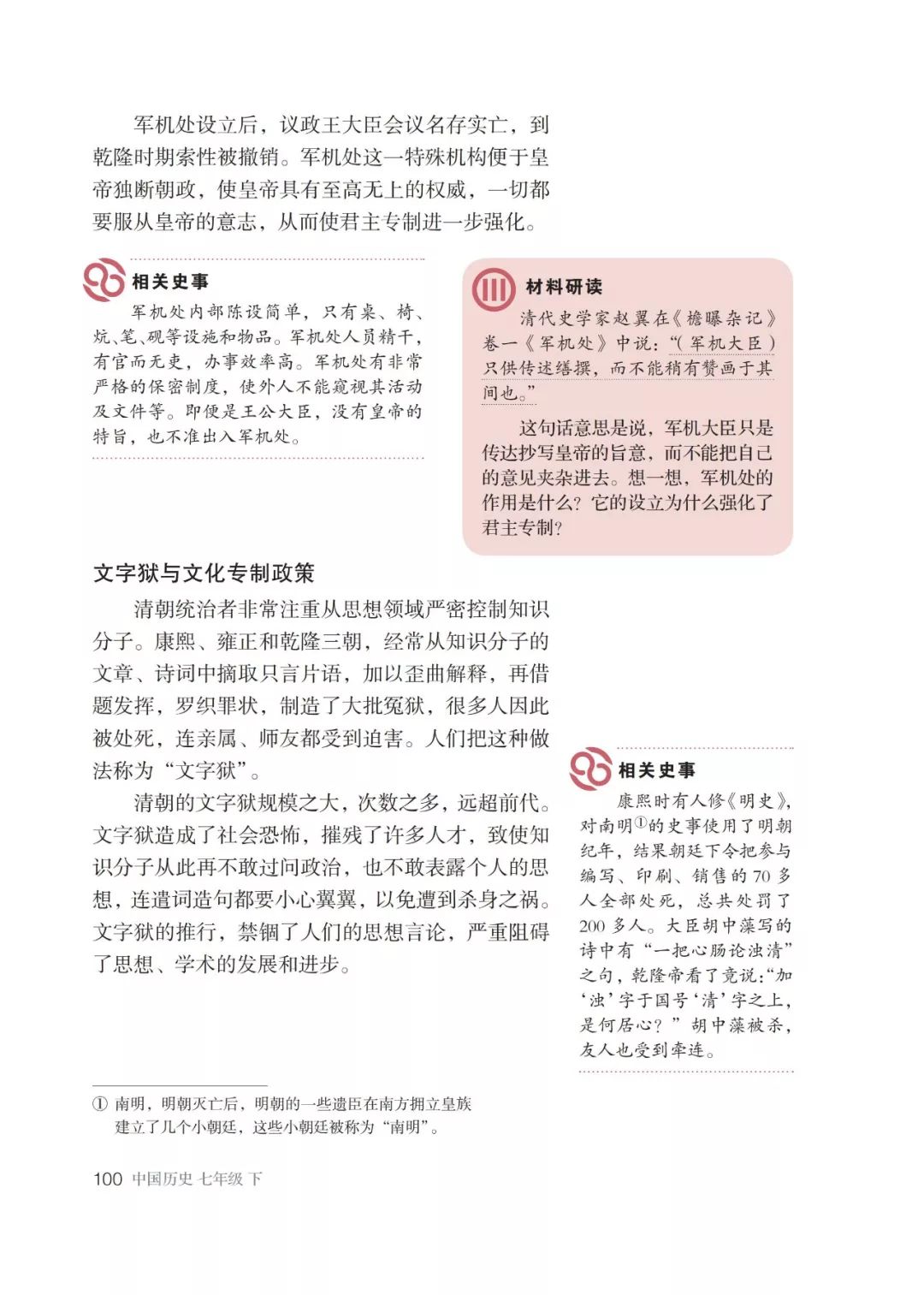 清朝的文字狱与文化专制政策 Page100 人教版七年级下册中国历史 17部编新版 电子课本 教材 教科书 好多电子课本网