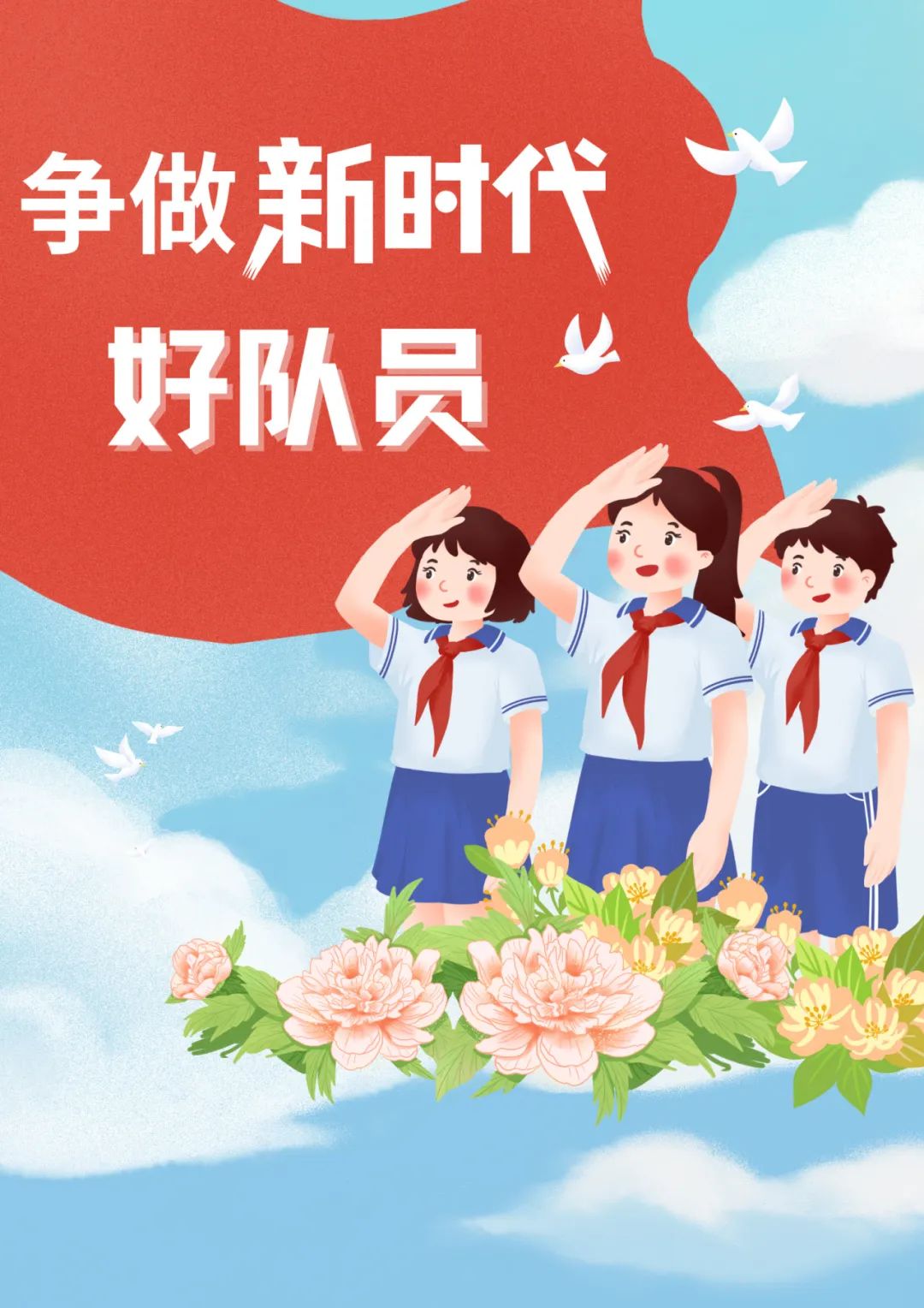 争做新时代好队员