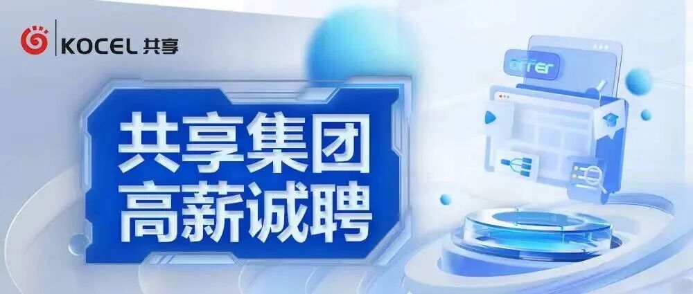 【招聘英才】共享集团6月招聘