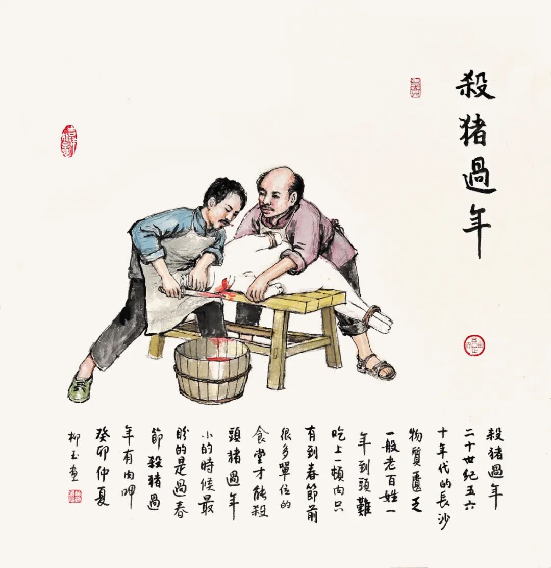 柳玉《杀猪过年(二)》国画50cmx50cm2023年11.