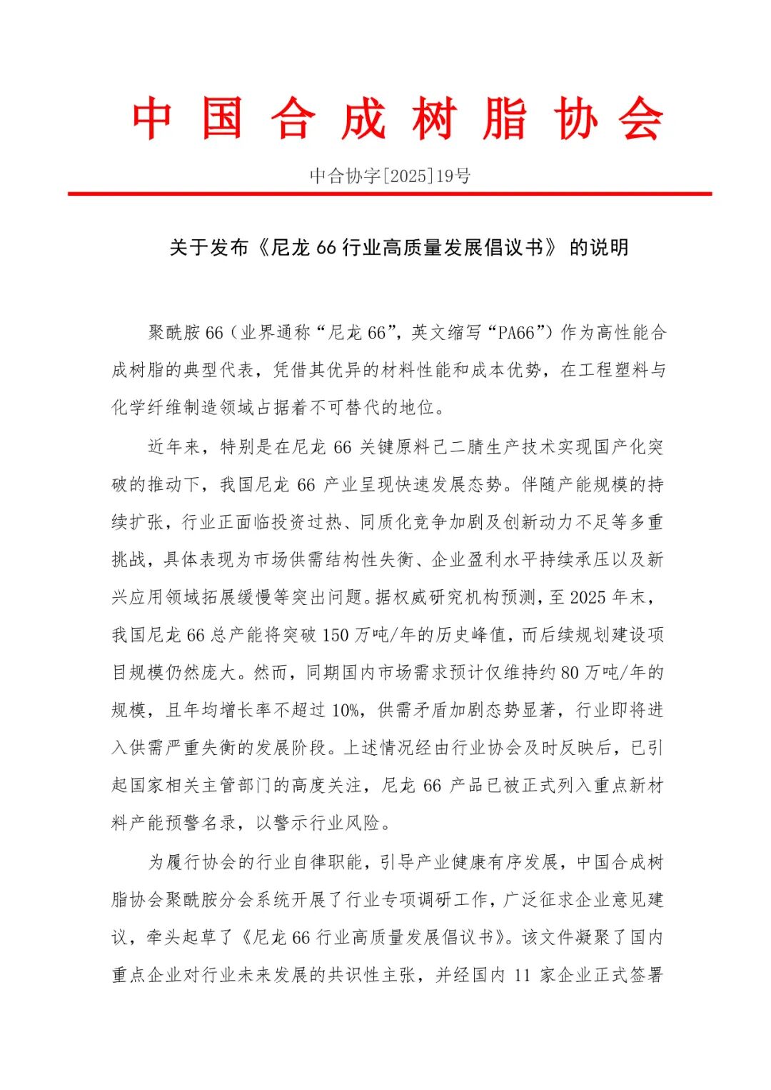 倡議回歸（guī）理性投資、保（bǎo）障行業（yè）高質量發展 中國草莓污视频樹脂協會發布《尼龍66行業高質量發展倡（chàng）議書》