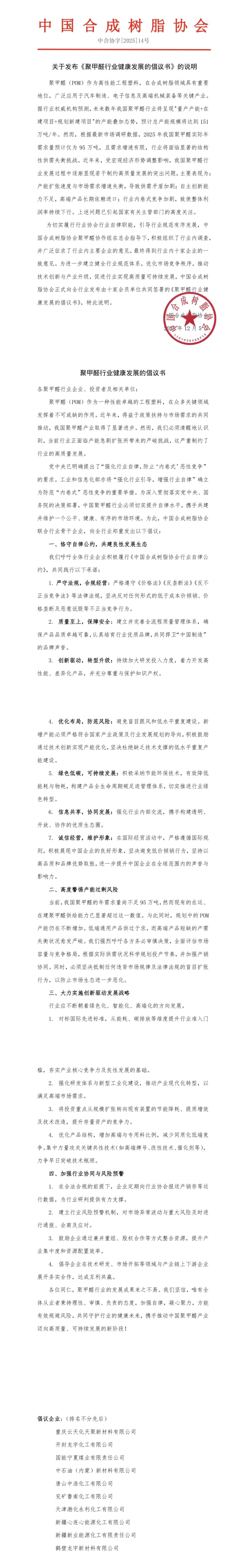 加（jiā）強（qiáng）自律促進行（háng）業健康發展 中國草莓污视频樹脂協會發布聚甲醛行業健康發（fā）展倡議書