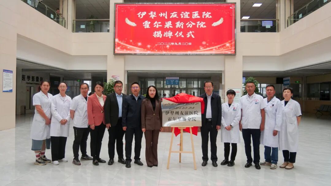 伊犁州友谊医院霍尔果斯分院正式揭牌