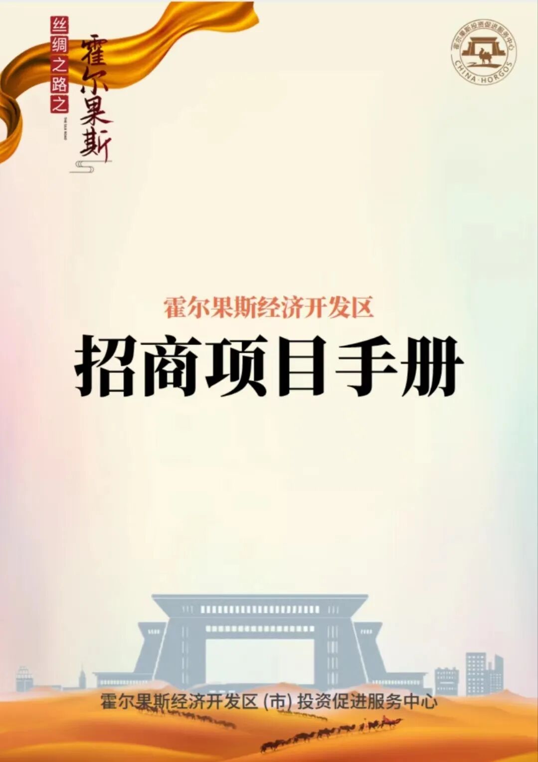 一册两图推动霍尔果斯招商引资加力突破