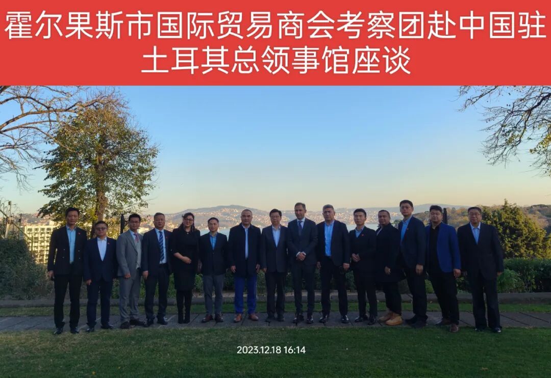 霍尔果斯市国际贸易商会到土耳其考察交流-中新网·新疆