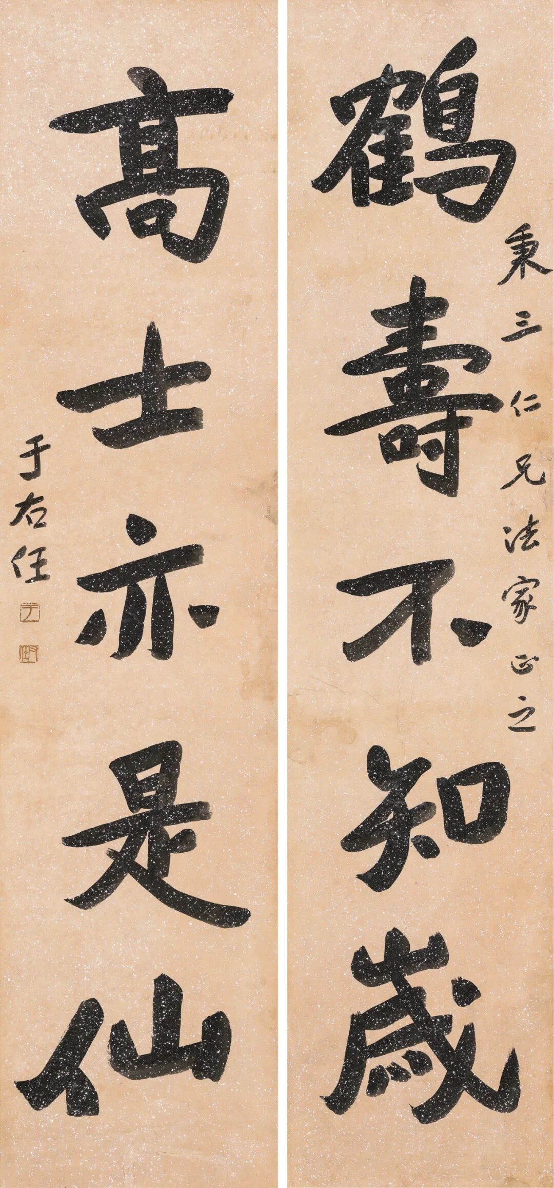 5cm×2题识:鹤寿不知岁,高士亦是仙.秉三仁兄法家正之,于右任.