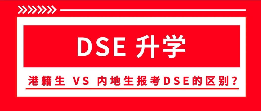答疑帖 | 港籍生 VS 内地生报考香港DSE的有何区别？
