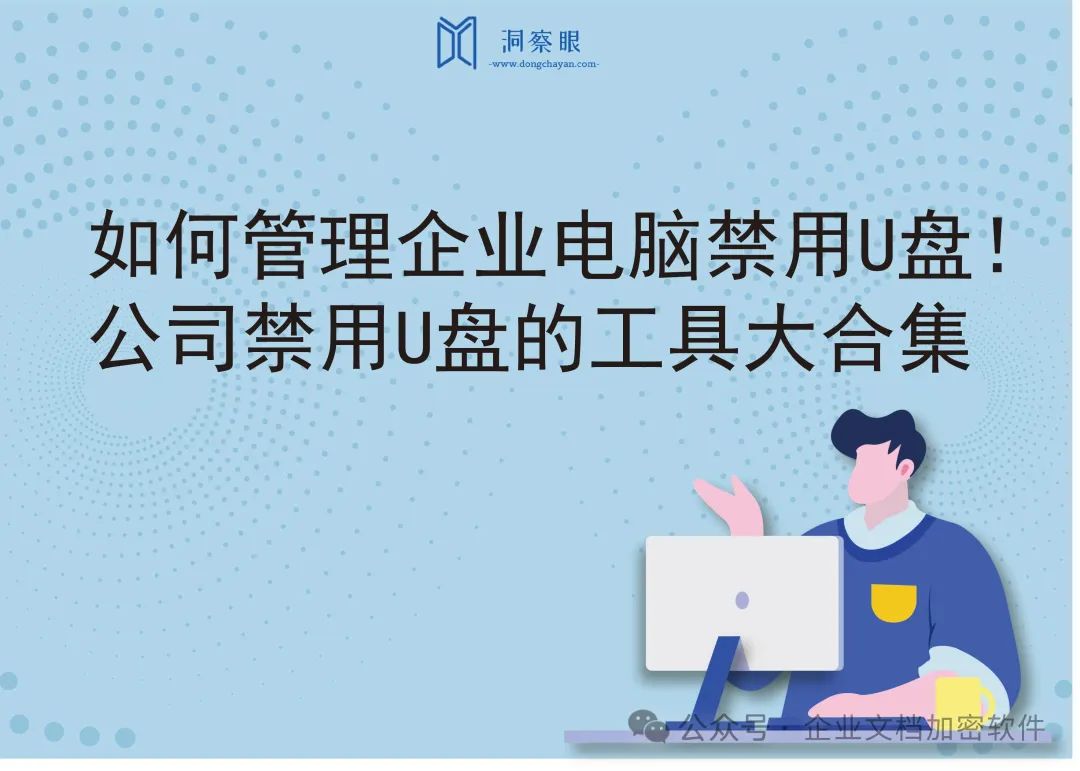 如何管理企业电脑禁用U盘！公司禁用U盘的工具大合集(图1)