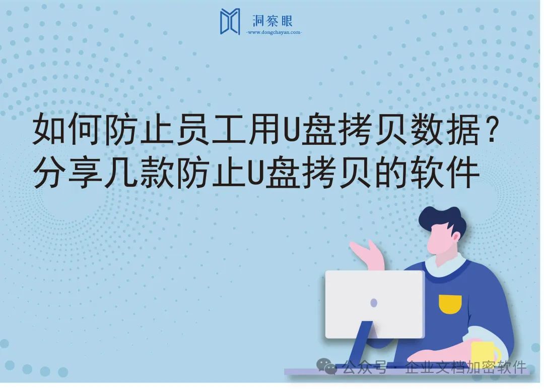 如何防止员工用U盘拷贝数据？分享几款防止U盘拷贝的软件(图1)