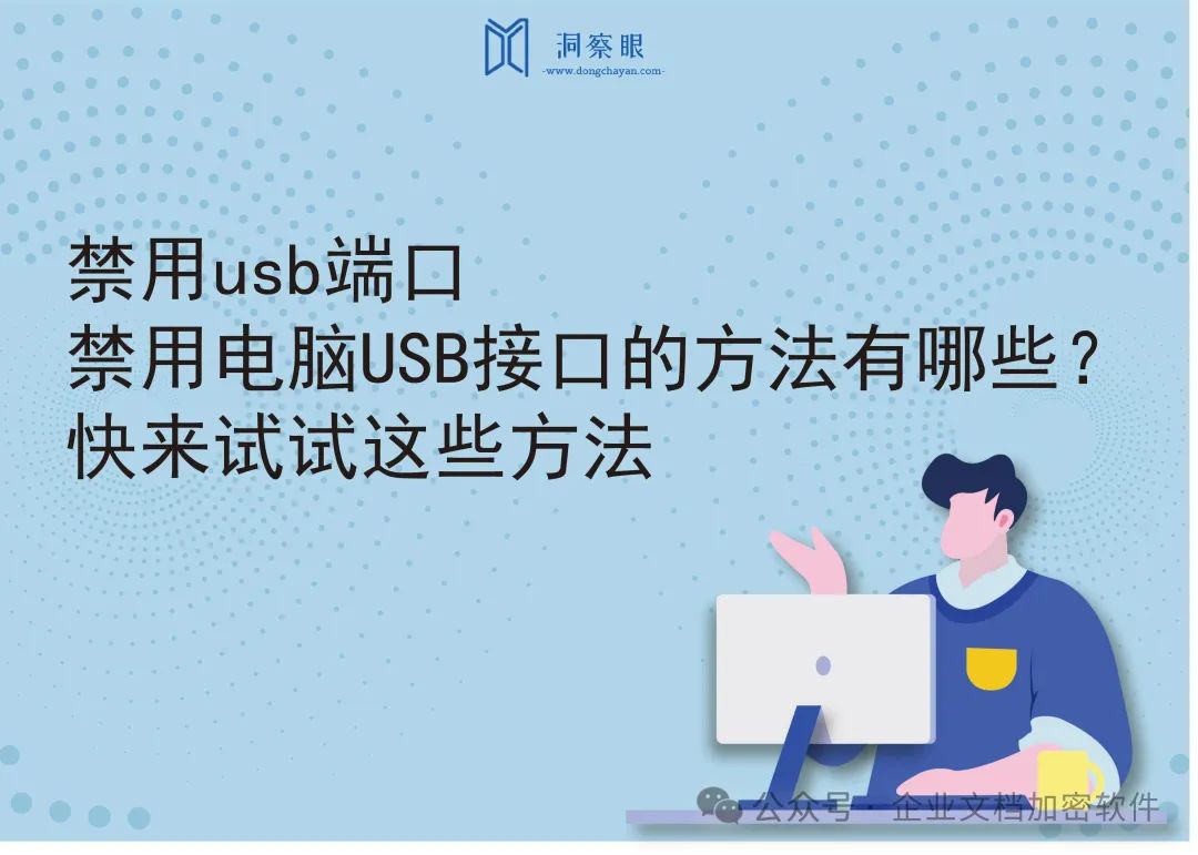 禁用usb端口｜禁用电脑USB接口的方法有哪些？(图1)