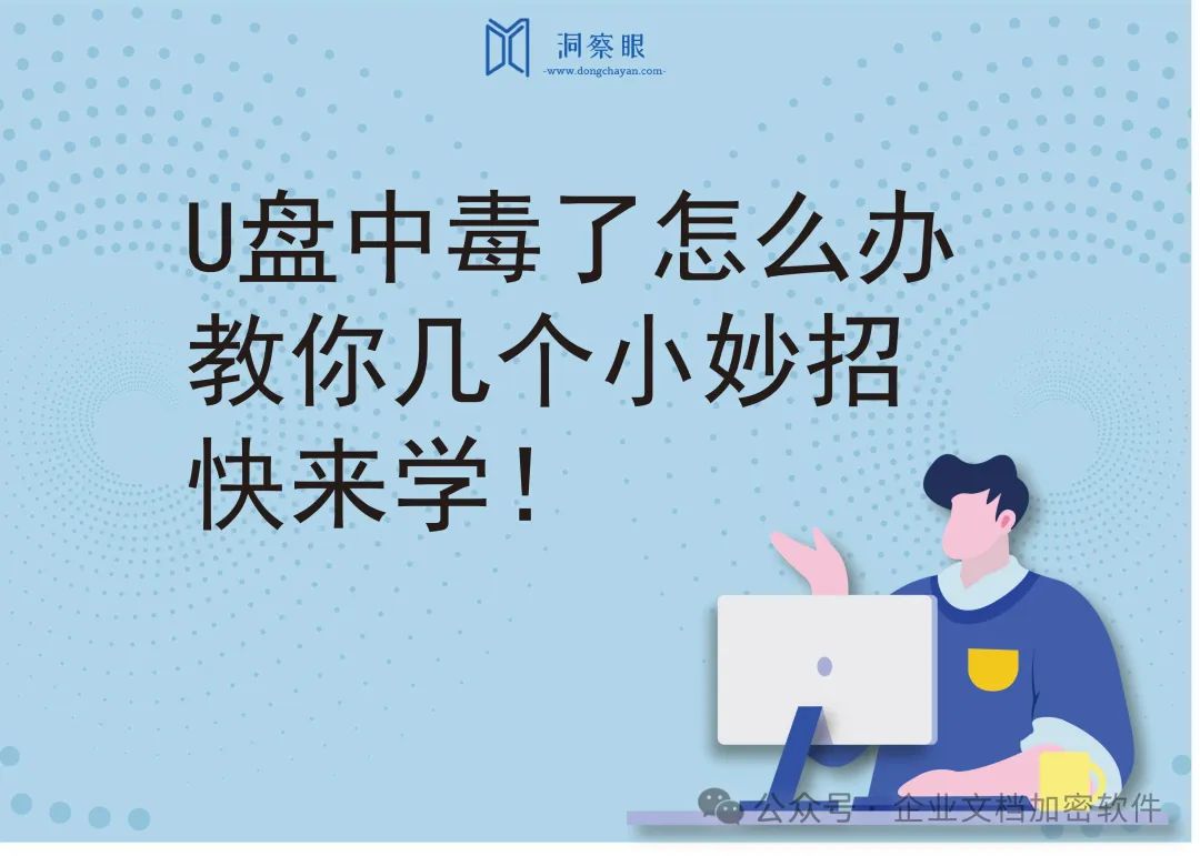 U盘中毒了怎么办，教你几个小妙招(图1)