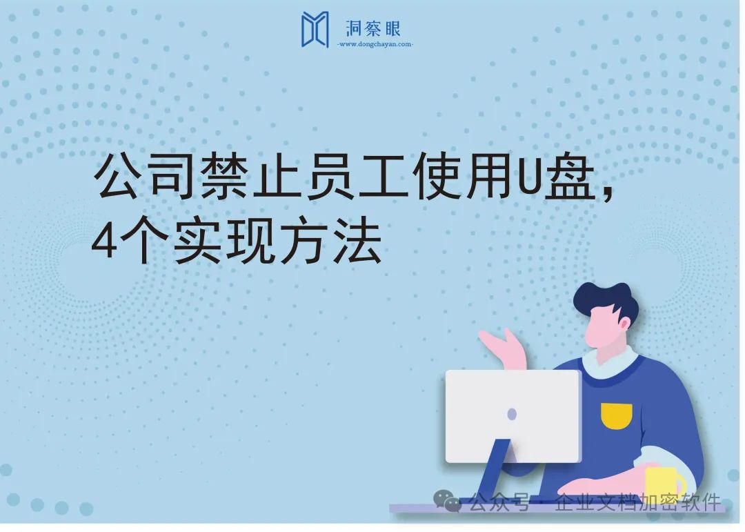 公司禁止员工使用U盘，4个实现方法(图1)