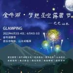 2022年第一期金牛湖·梦想星空露营节——恋恋山水活动报名啦！