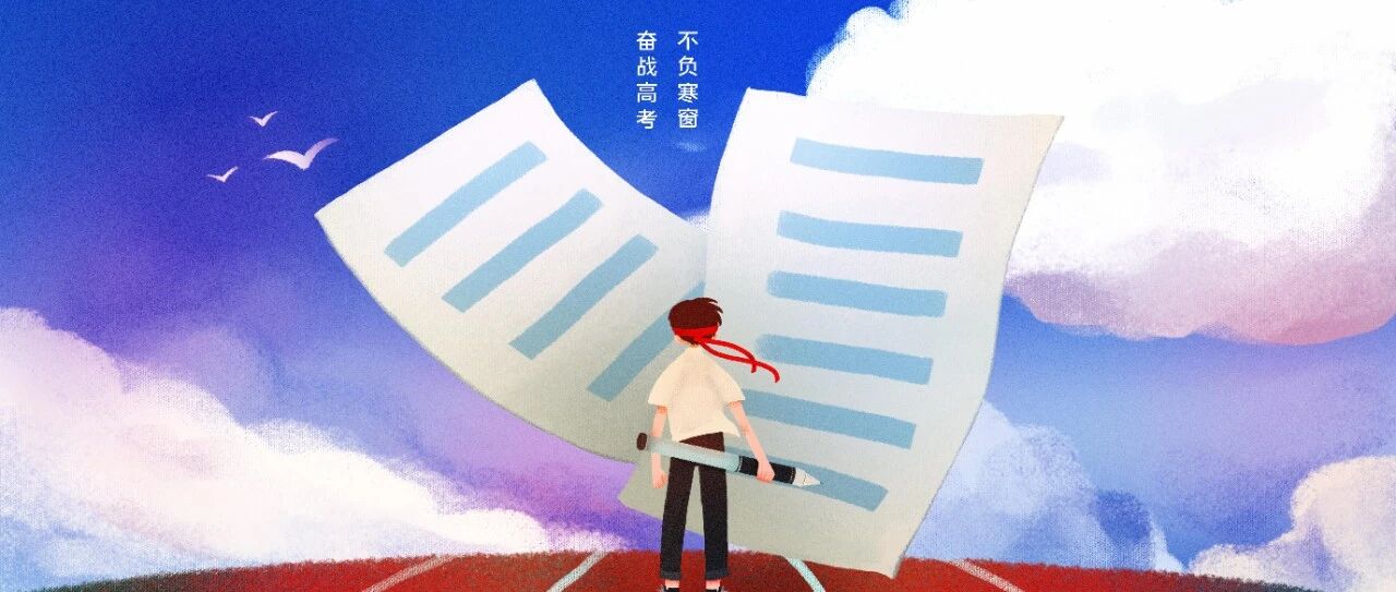 高考再见：愿你若干年后过尽千帆，还能一如奔赴考场前的模样