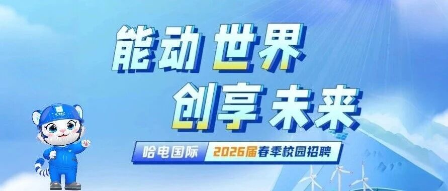 哈尔滨电气国际工程有限责任公司26春招