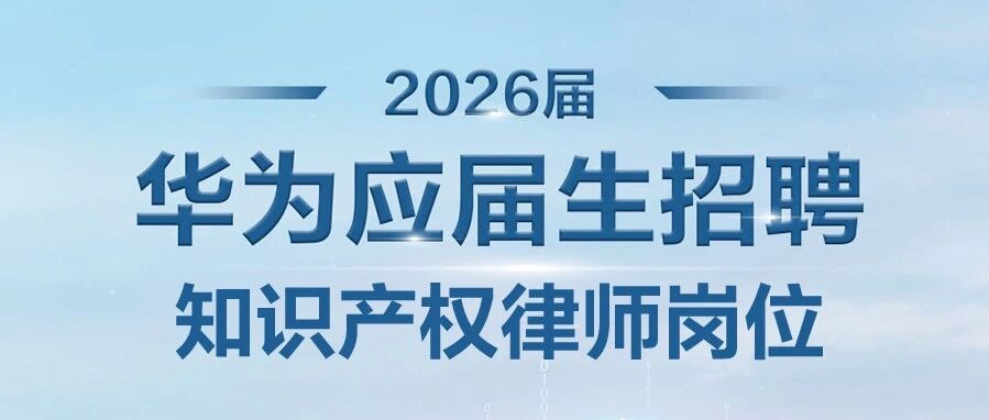 华为2026届实习