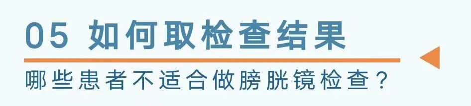 b膀胱镜为什么消毒口袋指南｜膀胱镜检查需要注意这些_https://www.jmylbn.com_新闻资讯_第22张