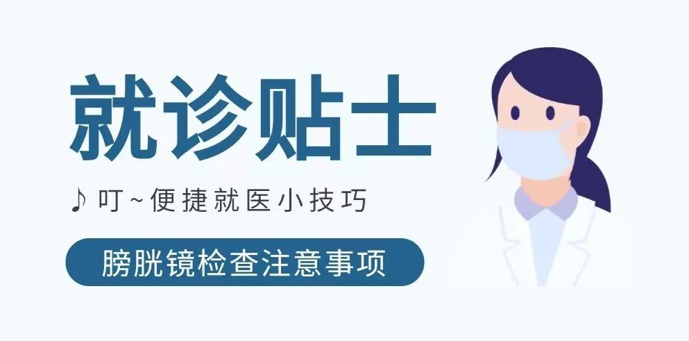 b膀胱镜为什么消毒口袋指南｜膀胱镜检查需要注意这些_https://www.jmylbn.com_新闻资讯_第1张